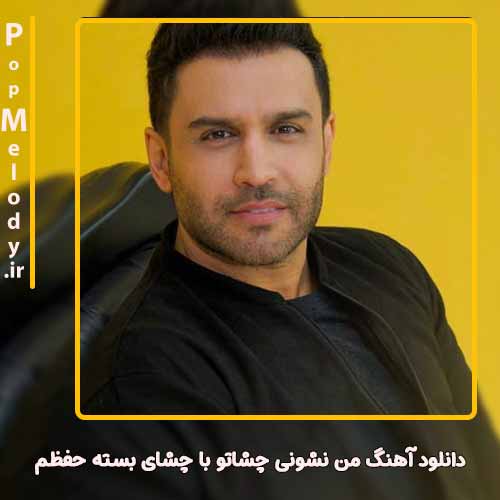 دانلود آهنگ حسین توکلی من نشونی چشاتو با چشای بسته حفظم